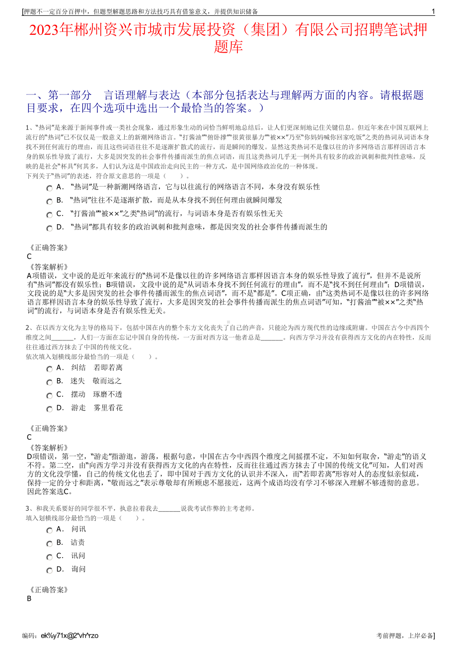 2023年郴州资兴市城市发展投资（集团）有限公司招聘笔试押题库.pdf_第1页