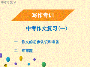 2021年广东省中考语文二轮复习写作专训 中考作文复习(一)作文的初步认识和准备、细审题（共27张PPT）ppt课件.ppt