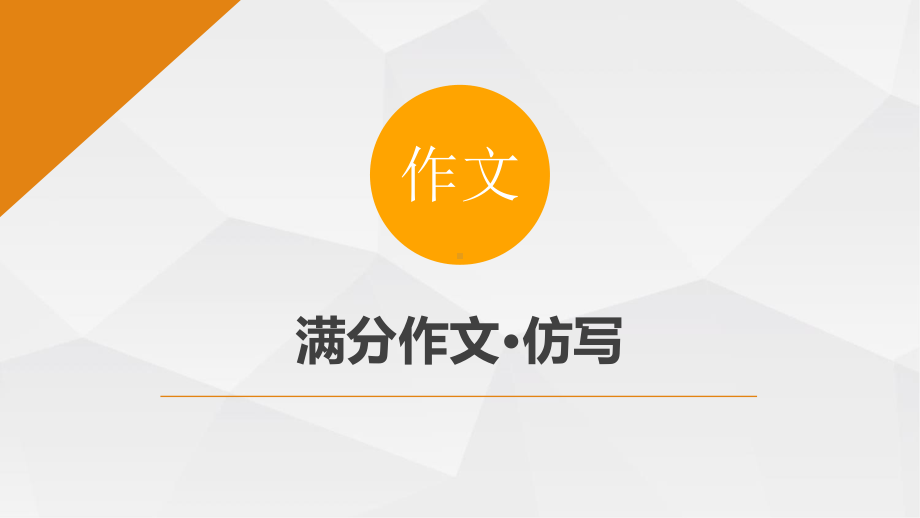 满分作文仿写ppt课件（共30张ppt）2022年中考语文二轮复习.pptx_第1页