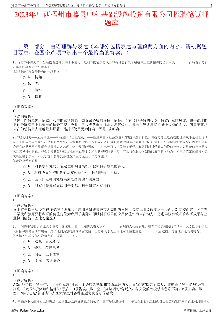 2023年广西梧州市藤县中和基础设施投资有限公司招聘笔试押题库.pdf_第1页