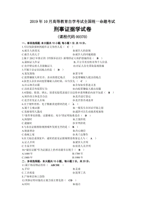 2019年10月自考00370刑事证据学试题及答案.docx