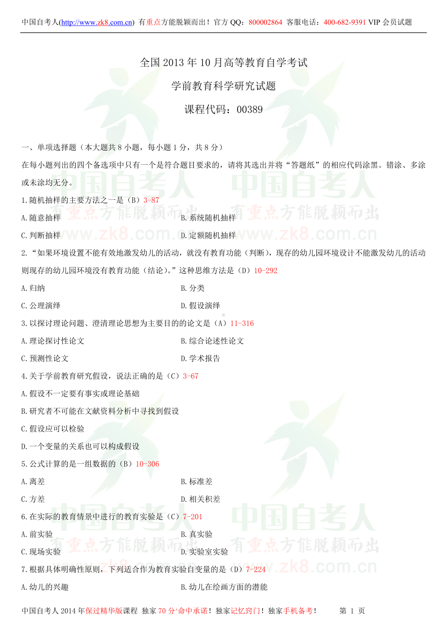 2013年10月全国自学考试00389学前教育科学研究试题答案.doc_第1页