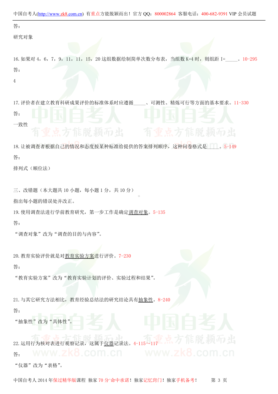 2013年10月全国自学考试00389学前教育科学研究试题答案.doc_第3页