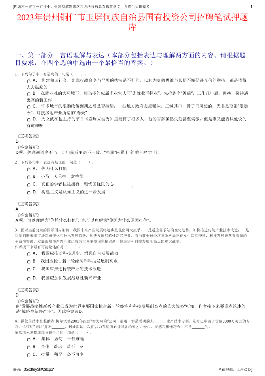 2023年贵州铜仁市玉屏侗族自治县国有投资公司招聘笔试押题库.pdf_第1页