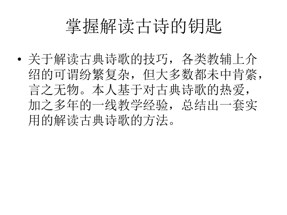 2022年中考语文复习专项：掌握解读古诗的钥匙ppt课件（共46张PPT）.ppt_第1页