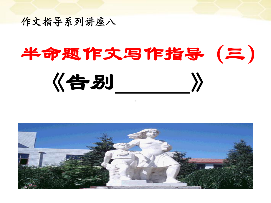 半命题作文指导3 《告别》-河北省2020年中考语文复习专题(共19张PPT)ppt课件.ppt_第1页