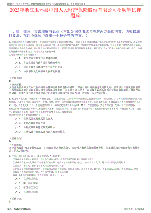 2023年浙江玉环县中国人民财产保险股份有限公司招聘笔试押题库.pdf