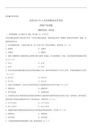 2014年4月全国自学考试00169房地产法试题答案.doc