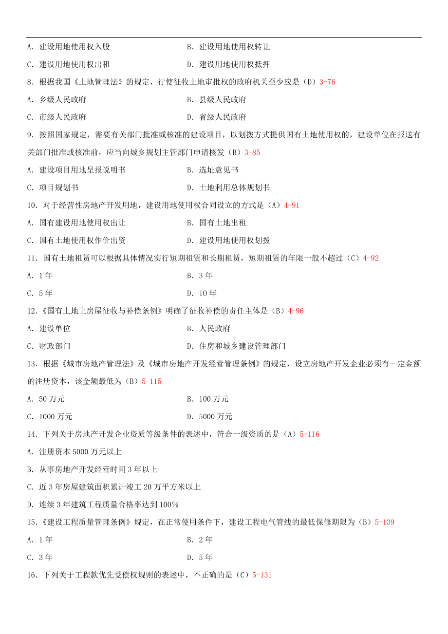 2014年4月全国自学考试00169房地产法试题答案.doc_第2页