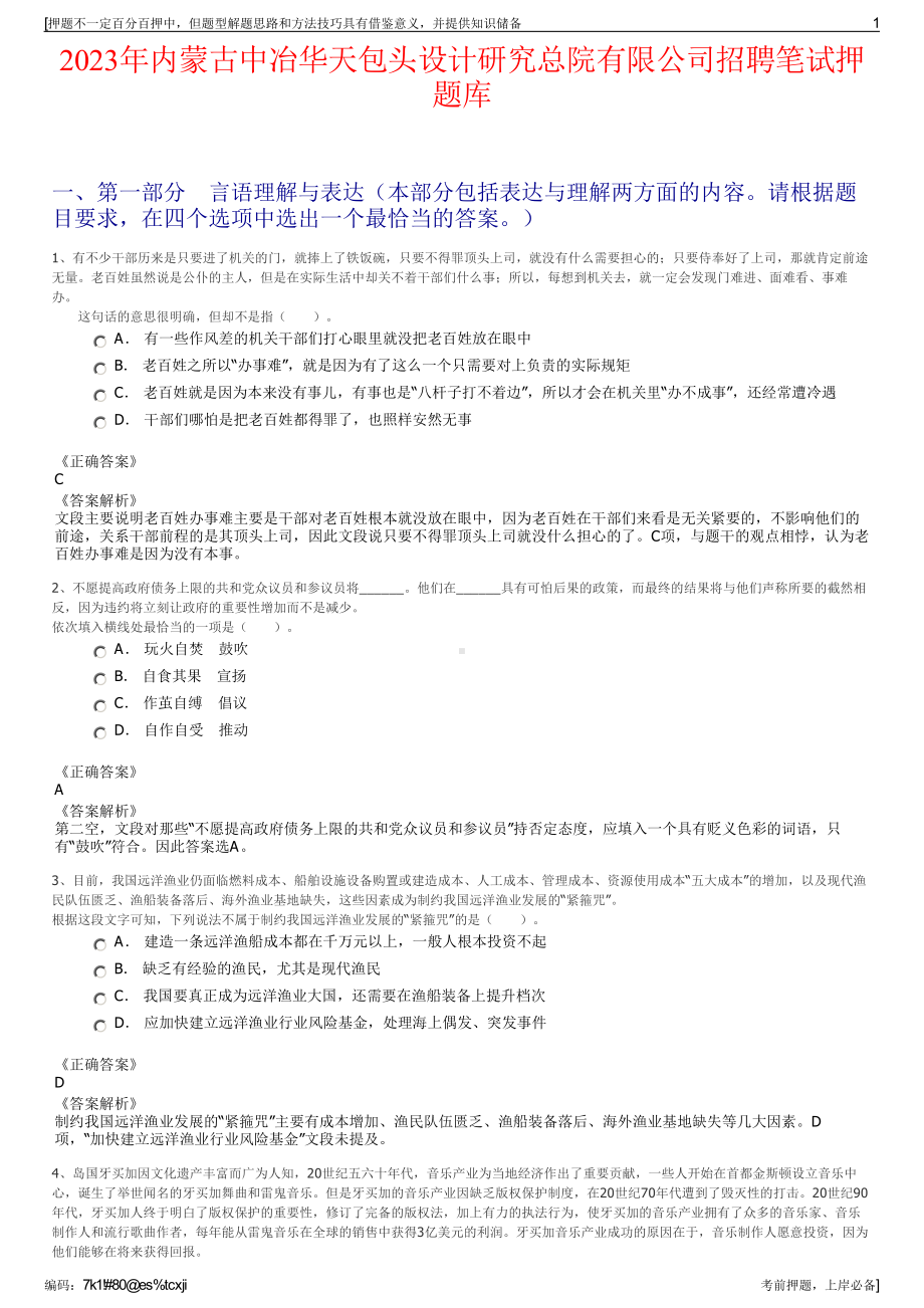 2023年内蒙古中冶华天包头设计研究总院有限公司招聘笔试押题库.pdf_第1页