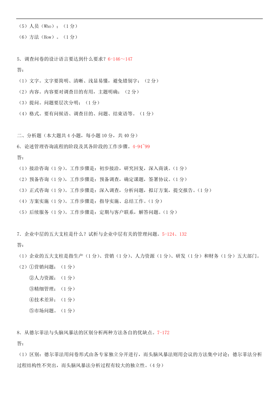 2013年10月全国自学考试00154企业管理咨询试题答案.doc_第2页