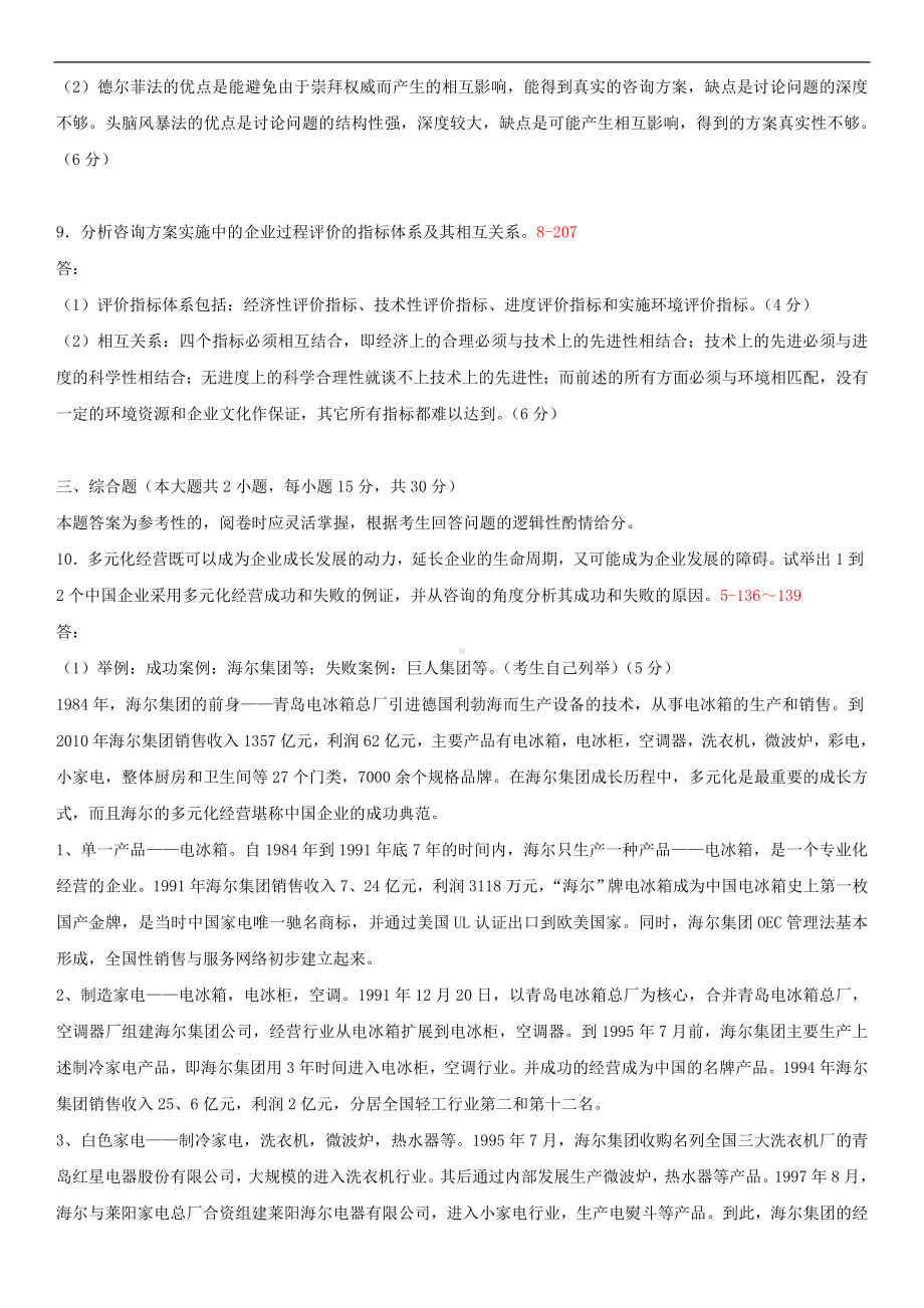 2013年10月全国自学考试00154企业管理咨询试题答案.doc_第3页