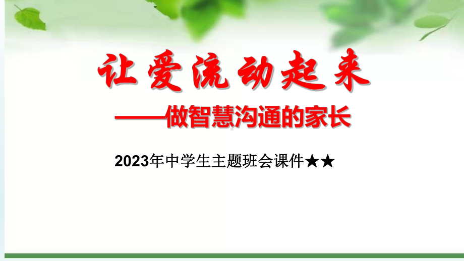 让爱流动起来 -做智慧沟通的家长 2023年中学生主题班会ppt课件.pptx_第1页