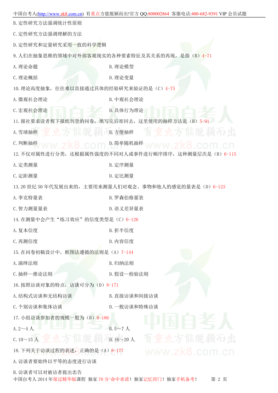 2013年1月全国自学考试03350社会研究方法试题答案.doc_第2页