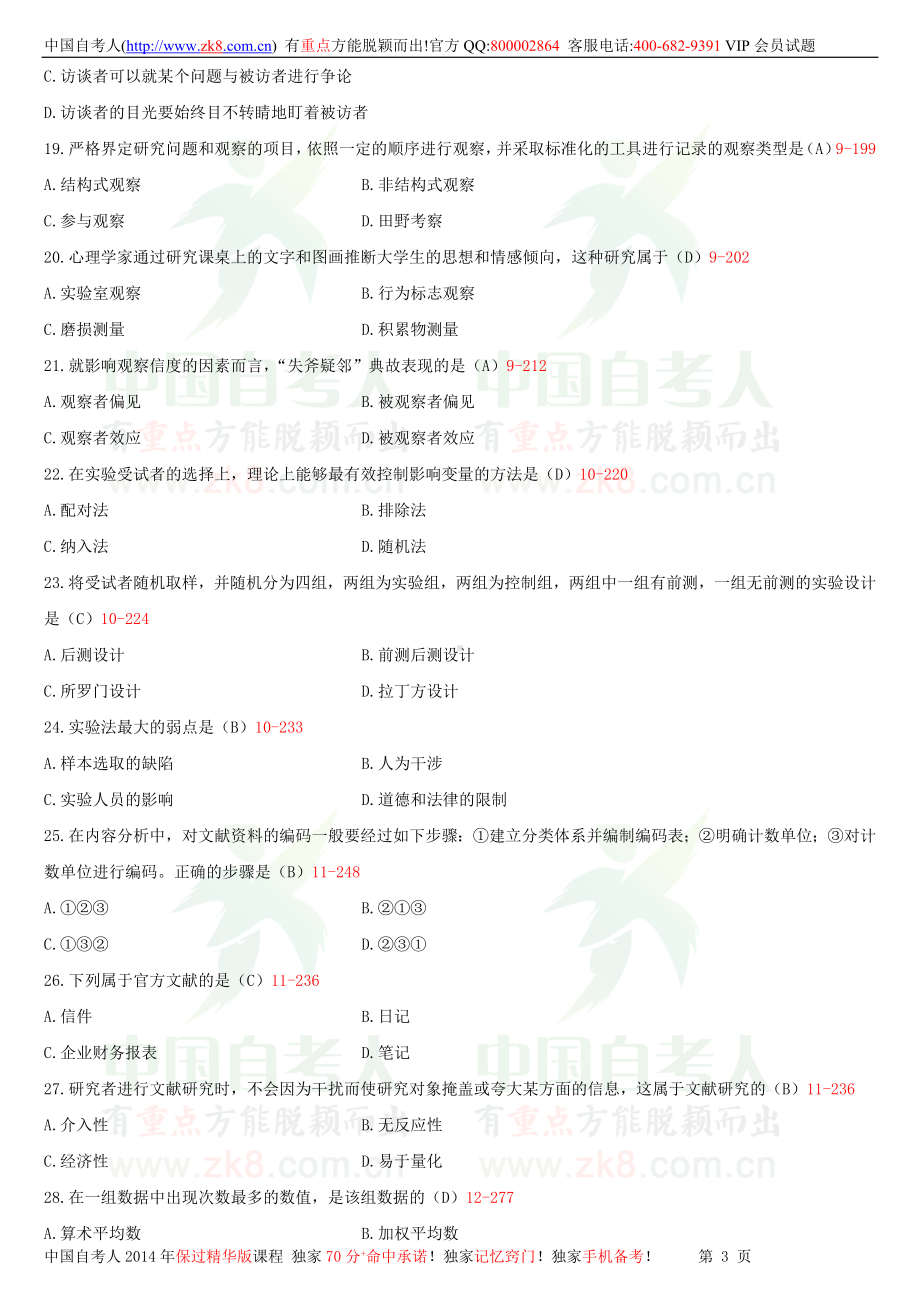 2013年1月全国自学考试03350社会研究方法试题答案.doc_第3页