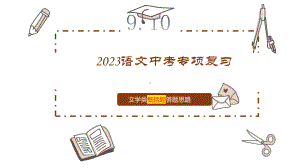 中考语文二轮专项复习ppt课件：文学类概括题答题思路（共29张PPT）.pptx