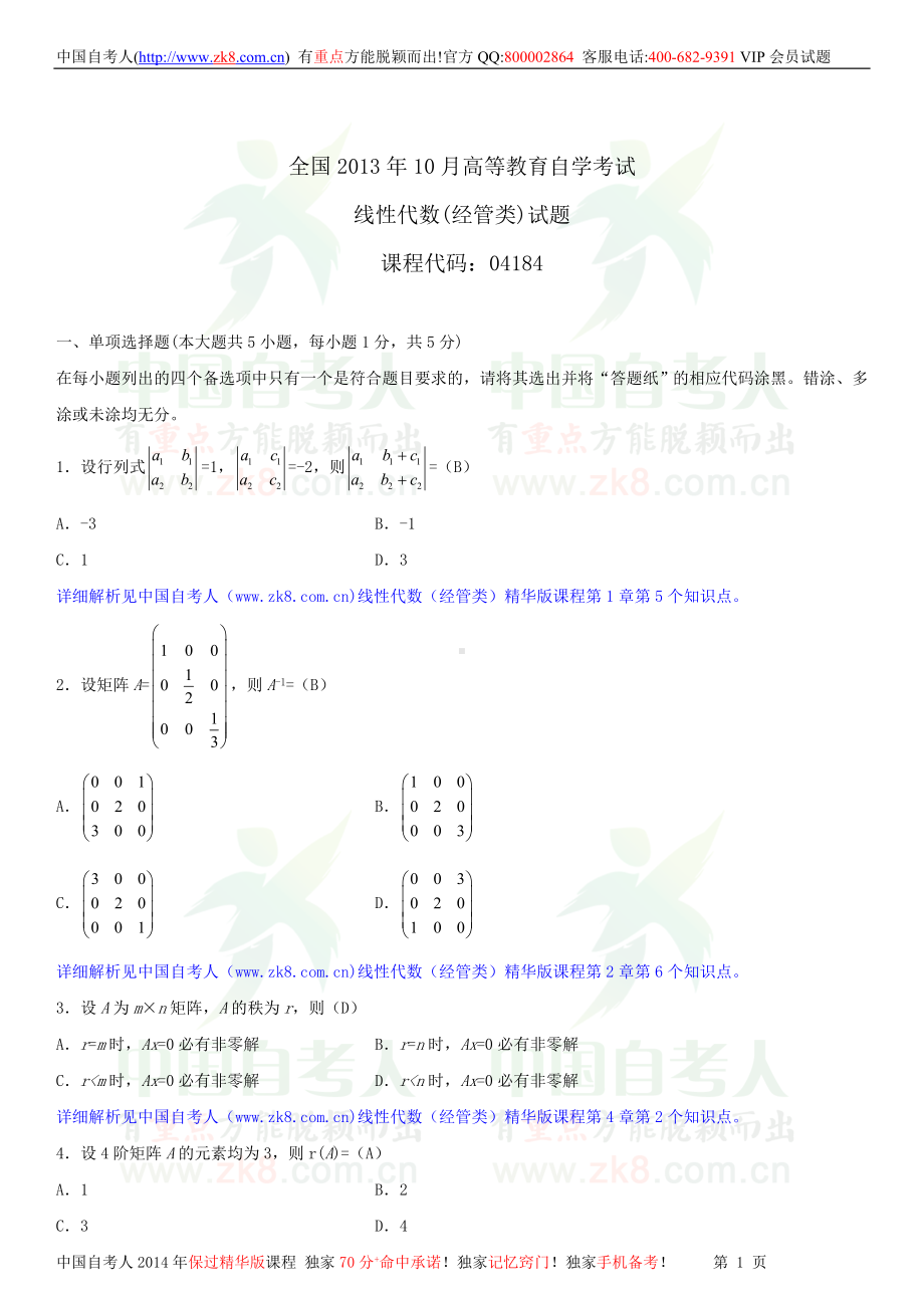 2013年10月全国自学考试04184线性代数（经管类）试题答案.doc_第1页