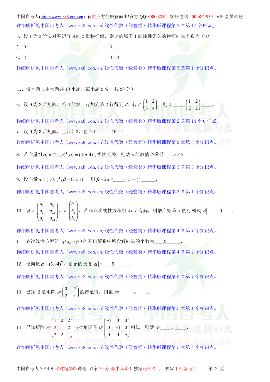 2013年10月全国自学考试04184线性代数（经管类）试题答案.doc_第2页