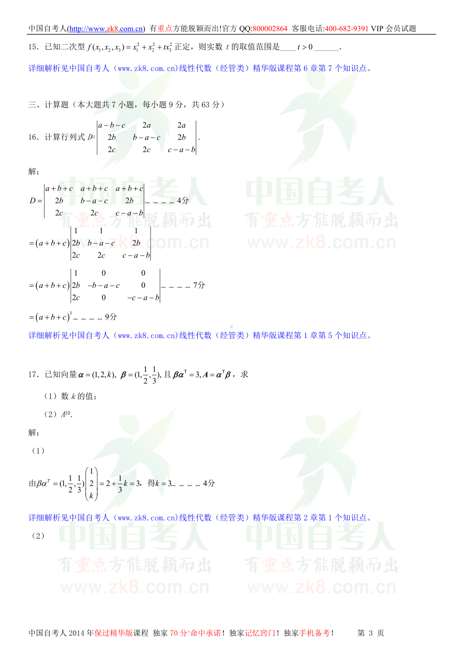 2013年10月全国自学考试04184线性代数（经管类）试题答案.doc_第3页