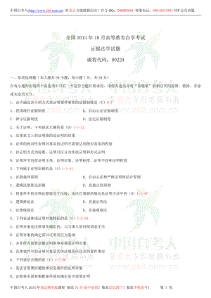 2013年10月全国自学考试00229证据法学试题答案.doc