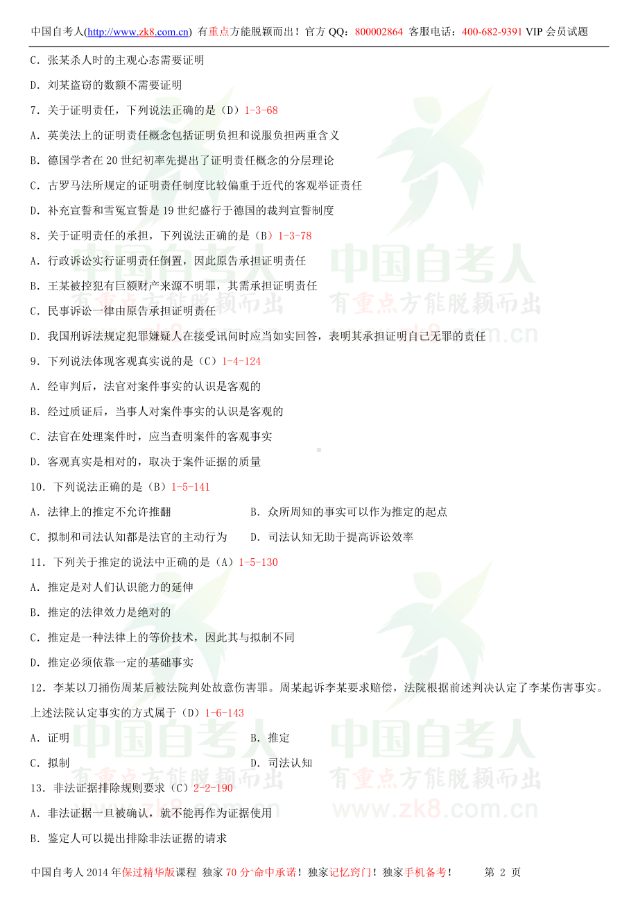 2013年10月全国自学考试00229证据法学试题答案.doc_第2页