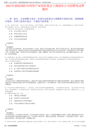 2023年湖南浏阳市两型产业园管委会下属国有公司招聘笔试押题库.pdf