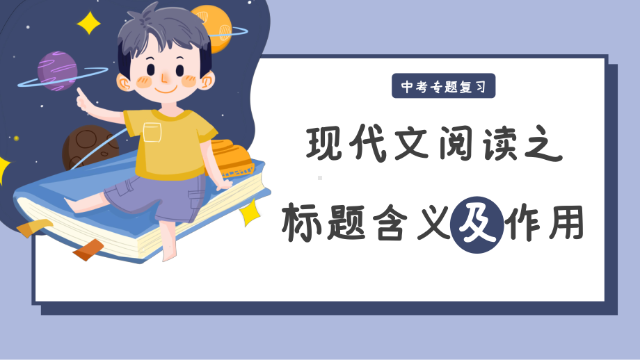 2022年中考语文专题复习：现代文阅读之标题的含义及作用ppt课件（共33张PPT）.pptx_第1页