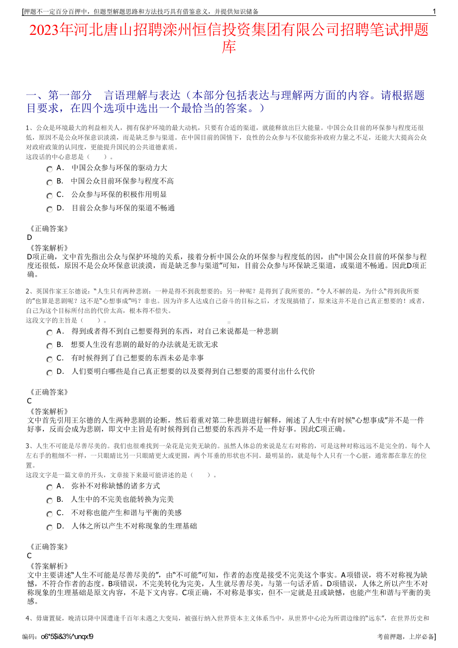 2023年河北唐山招聘滦州恒信投资集团有限公司招聘笔试押题库.pdf_第1页