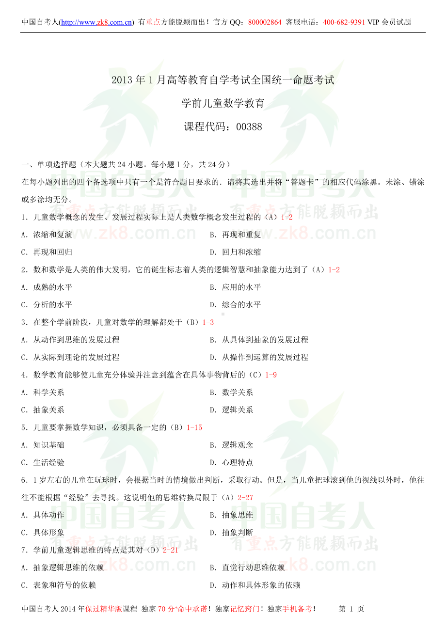 2013年1月全国自学考试00388学前儿童数学教育试题答案.doc_第1页