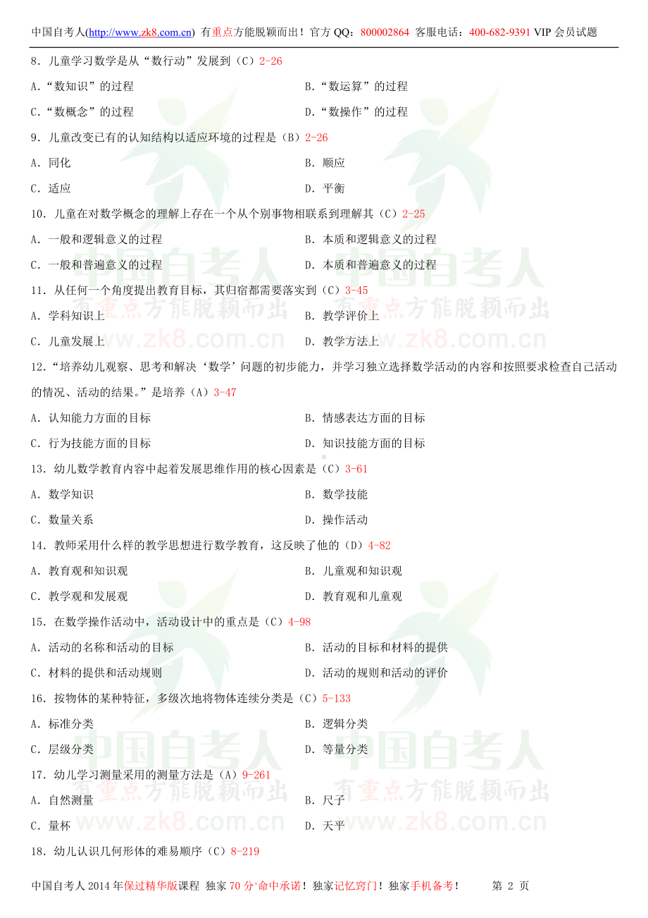 2013年1月全国自学考试00388学前儿童数学教育试题答案.doc_第2页