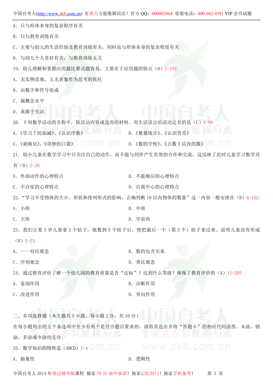 2013年1月全国自学考试00388学前儿童数学教育试题答案.doc_第3页