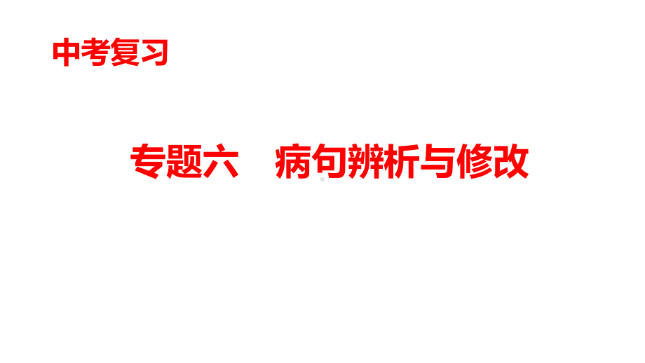 专题六　病句辨析与修改（二） ppt课件-重庆市2021年中考语文复习.pptx_第1页