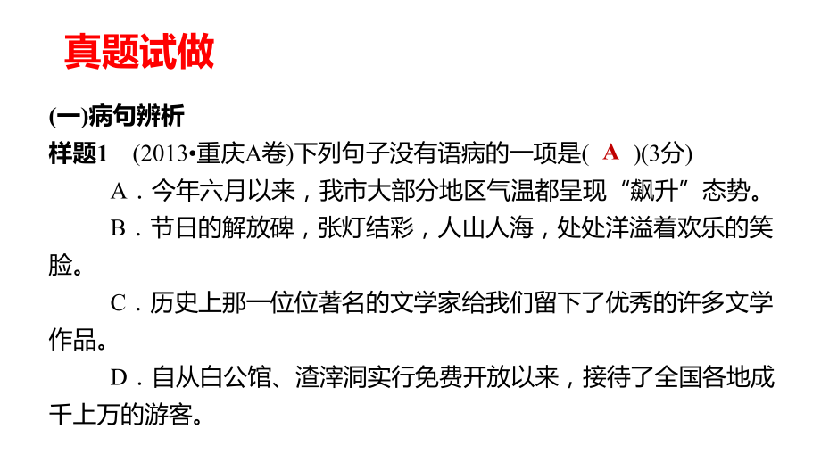 专题六　病句辨析与修改（二） ppt课件-重庆市2021年中考语文复习.pptx_第2页