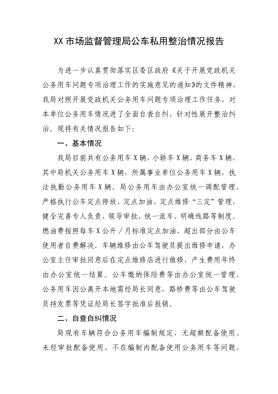 XX市场监督管理局公车私用整治情况报告.docx_第1页