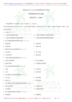 2013年10月全国自学考试03009精神障碍护理学试题答案.doc