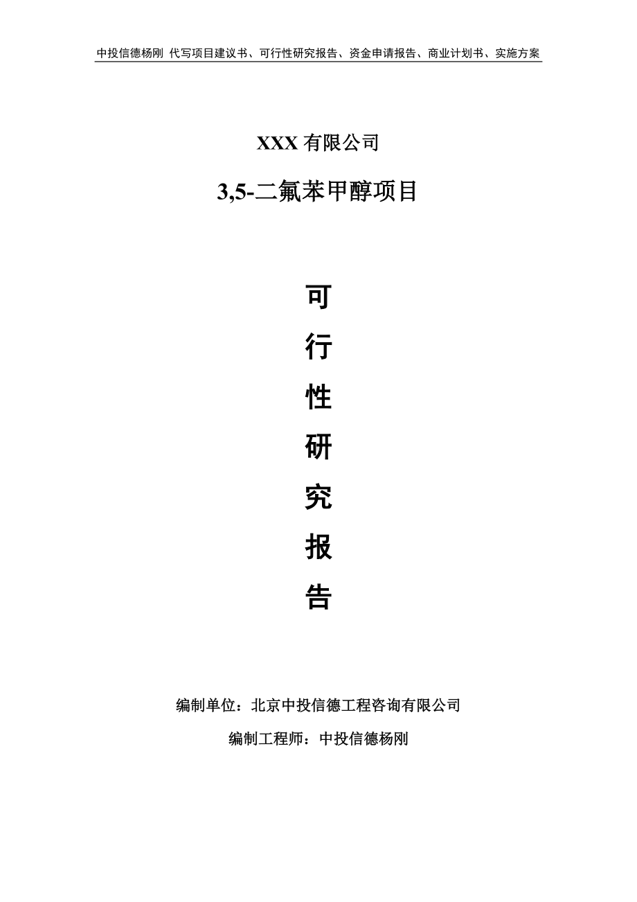 3,5-二氟苯甲醇项目可行性研究报告建议书.doc_第1页