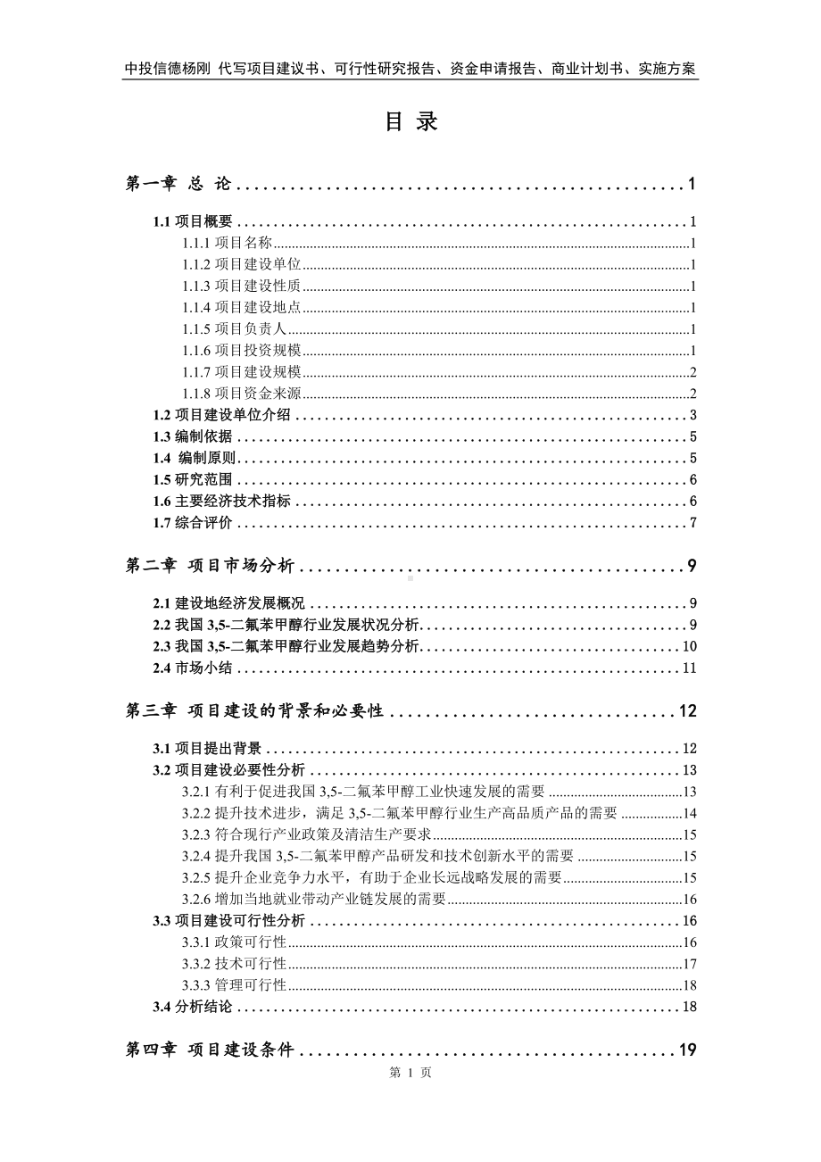 3,5-二氟苯甲醇项目可行性研究报告建议书.doc_第2页