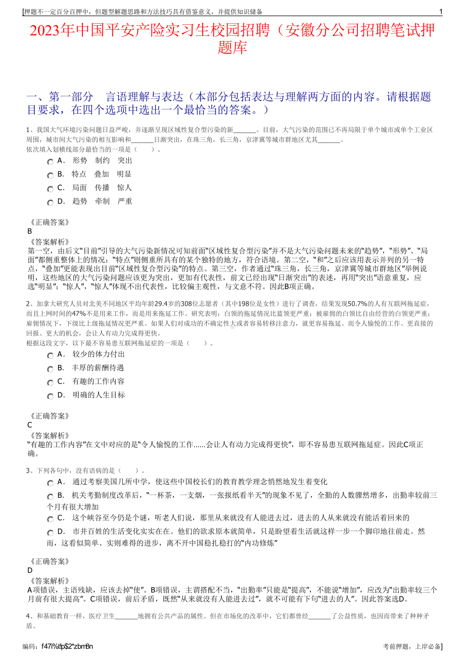 2023年中国平安产险实习生校园招聘（安徽分公司招聘笔试押题库.pdf_第1页