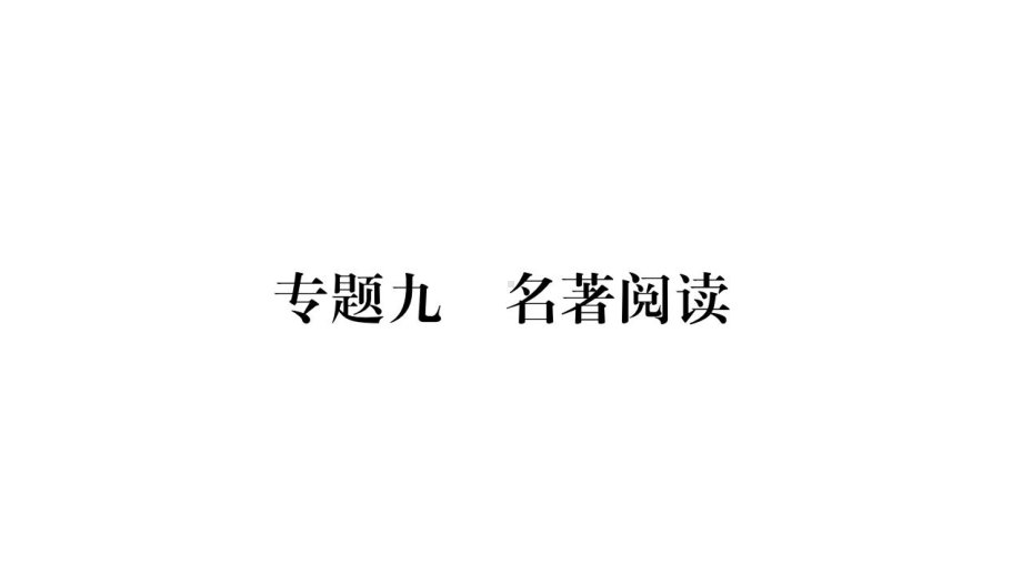 专题九、小专题一-（随州）2020届九年级语文中考复习ppt课件 (共31张PPT).pptx_第1页