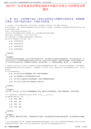 2023年广东省乳源县招聘富丽源乡村振兴有限公司招聘笔试押题库.pdf