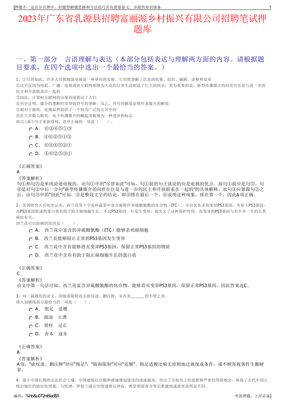 2023年广东省乳源县招聘富丽源乡村振兴有限公司招聘笔试押题库.pdf_第1页