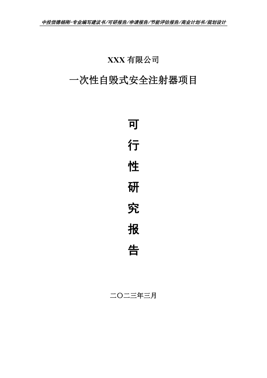 一次性自毁式安全注射器项目可行性研究报告建议书.doc_第1页