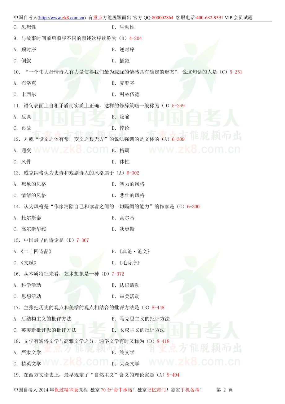 2013年10月全国自学考试00529文学概论（一）试题答案.doc_第2页