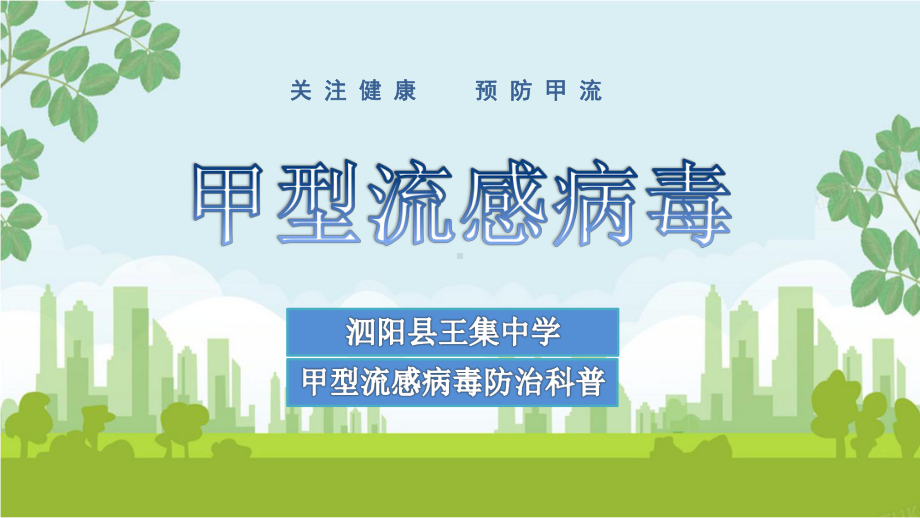 甲型流感病毒防治科普暨冬春季传染病预防主体班会ppt课件.pptx_第1页