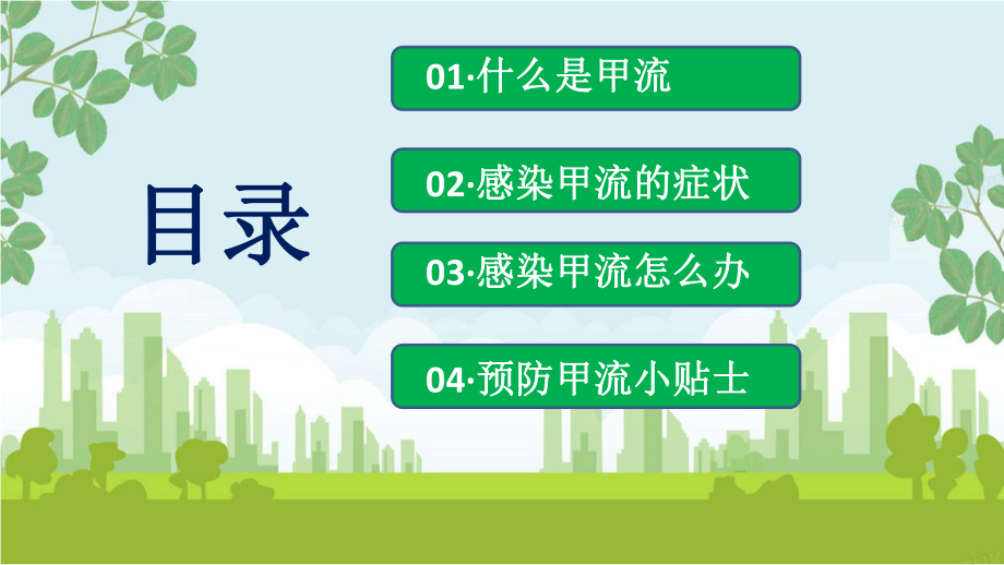 甲型流感病毒防治科普暨冬春季传染病预防主体班会ppt课件.pptx_第2页