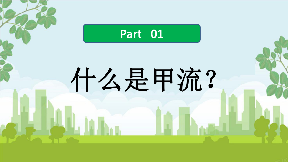 甲型流感病毒防治科普暨冬春季传染病预防主体班会ppt课件.pptx_第3页