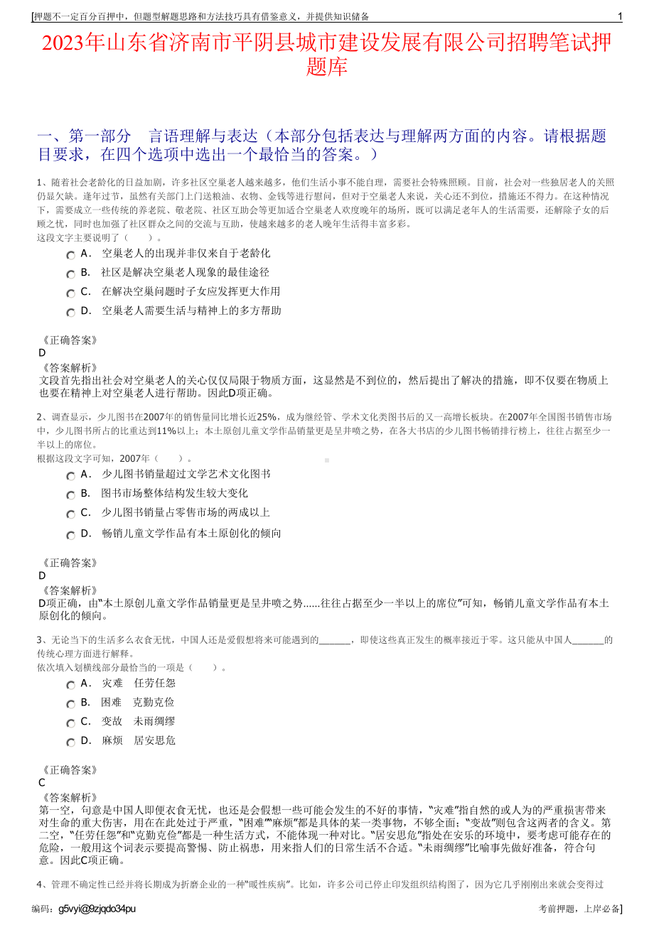 2023年山东省济南市平阴县城市建设发展有限公司招聘笔试押题库.pdf_第1页