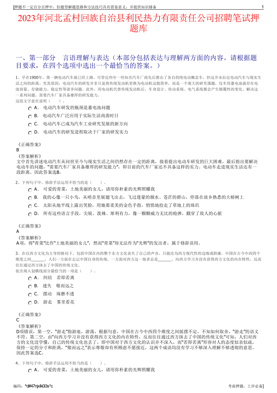 2023年河北孟村回族自治县利民热力有限责任公司招聘笔试押题库.pdf_第1页