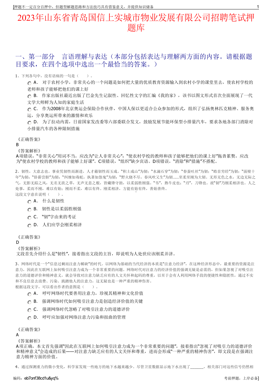 2023年山东省青岛国信上实城市物业发展有限公司招聘笔试押题库.pdf_第1页