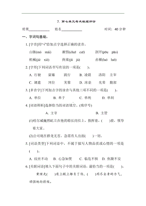 7. 第七单元考点梳理评价-四年级语文下册.doc